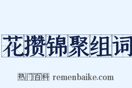 花攒锦聚组词是什么意思的图片